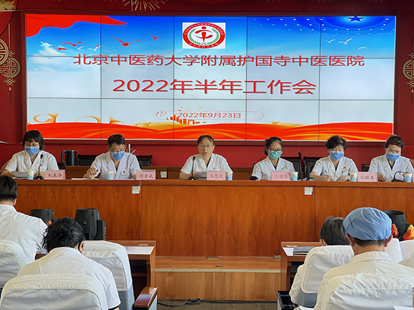 护国寺中医医院召开2022年半年工作会及2022年国庆节前安全工作部署会